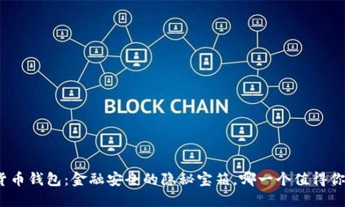 数字货币钱包：金融安全的隐秘宝箱，哪一个值得你信任？