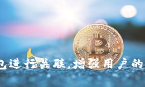 关于如何将Core提及到TP钱包的具体方式，您可以考虑以下几种方法：

### 1. 通过官方公告或合作消息
在Core的官方网站或社交媒体平台上发布官方公告，介绍与TP钱包的合作。可以涵盖以下内容：
- 合作的目的与意义
- 具体的功能或服务
- 用户如何参与或使用相关服务

### 2. 在社区论坛或社交媒体上讨论
在区块链相关的社区论坛或社交媒体上发起讨论，介绍Core与TP钱包的关系。可以提出以下话题：
- Core在TP钱包中的应用
- 用户的使用经验与反馈
- 与TP钱包相关的任何新功能或活动

### 3. 制作教学或介绍视频
制作一个视频内容，介绍如何在TP钱包中使用Core。这将有助于视觉学习者，并增加用户的参与度。视频内容可以包括：
- 操作步骤
- 常见问题解答
- 用户体验分享

### 4. 通过软文推广
撰写一篇关于Core和TP钱包的软文，强调两者的优势与特色。可以考虑以下结构：
- 引言：介绍Core和TP钱包各自的背景
- 主要内容：它们的联合带来了哪些新的机会或服务
- 结论：鼓励用户尝试并分享他们的体验

### 5. 举办活动或促销
如果条件允许，可以考虑举办一些活动或促销，鼓励用户在TP钱包中使用Core的服务，比如：
- 提供奖励或折扣
- 举办抽奖活动
- 进行在线研讨会

通过以上几种方式，可以有效地将Core与TP钱包进行关联，增强用户的兴趣与参与度。