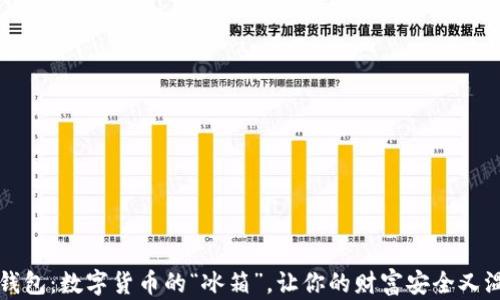 
冷钱包：数字货币的“冰箱”，让你的财富安全又温馨