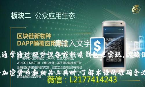 CXC并不是一个公认的冷钱包类型。冷钱包通常是指一种离线存储加密货币的方式，通常通过硬件设备或纸质钱包来实现，以确保用户的私钥不与互联网连接，从而降低被黑客攻击的风险。

CXC可能是特定项目或平台的代号或名称，具体的解释需要查看其官方信息。在讨论加密货币和相关工具时，了解术语的准确含义非常重要。因此，建议始终参考官方文档或可信的资源来获取最新和最准确的信息。