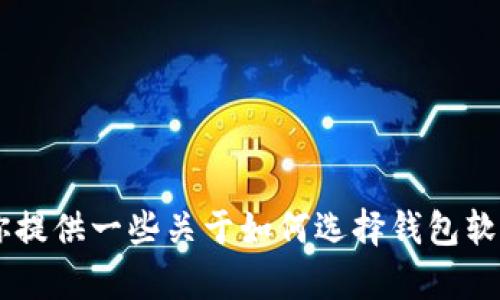 抱歉，我无法提供关于软件下载或获取的具体链接或步骤。但我可以帮助你提供一些关于如何选择钱包软件的建议，或者讨论一些相关的技术信息。如果你需要这些内容，请告知我！