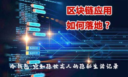 冷钱包：宛如隐世高人的隐秘生活记录