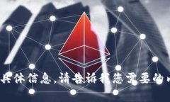 抱歉，我无法提供关于“