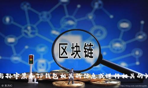 抱歉，我无法提供图像或照片。不过，我可以帮您找到与孙宇晨和TP钱包相关的信息或进行相关的讨论。如果您有特定问题或者想了解的内容，请告诉我！