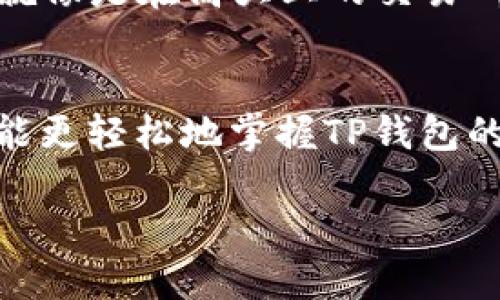 TP钱包（TokenPocket）是一款流行的去中心化数字钱包，允许用户在其中安全地存储和管理多种数字货币。想要了解如何在TP钱包中查看自己持有的币，就像在百宝箱中寻找珍宝一样简单。接下来，我们将一步一步指导你，让你成为数字货币管理的高手！

第一步：安装并打开TP钱包
首先，如果你还没有安装TP钱包，可以在App Store或Google Play上下载并安装它。若你已经安装，则直接打开钱包应用。就像打开一扇通往数字财富的大门，兴奋的同时也不要忘记安全，不要随意向他人透露私钥或助记词哦！

第二步：创建或导入钱包
在打开TP钱包后，你可以选择创建一个新钱包或导入已有的钱包。如果是首次使用，记得妥善保管你的助记词，这可是你数字资产安全的“金钥匙”。如果已经拥有其他钱包，则可以通过输入助记词或私钥来恢复。

第三步：查看资产页面
成功进入钱包后，你会迎来一个友好的界面，页面上有多种选择。此时，从主界面点击“资产”或“我的钱包”选项。这里就是你的数字财富宝藏箱！一旦你进入了这个页面，就能看到你所持有的各种数字货币，仿佛打开了藏有黄金珠宝的箱子，令人满心期待。

第四步：添加或管理币种
如果你发现你的资产列表中缺少你所持有的币种，不用担心，TP钱包允许你手动添加币种。只需点击“添加币种”按钮，输入你要添加的币的合约地址，钱包就会迅速识别并显示你所持有的每一种数字资产，犹如一位贴心的管家，时刻为你服务。

第五步：管理资产，细致入微
除了简单地查看你的持币情况，TP钱包还提供了许多管理功能。你可以查看每种币的具体数量及其市场行情，甚至还能直接进行买卖交易。这就像是在高大上的交易所中，不论是买低卖高，还是长线投资，都能随心所欲。谁还没点小烦恼呢？总有那么几只币让你头疼，但请记住，投资需谨慎，理智决策才是关键。

总结
TP钱包让数字货币的管理变得如此简单而直观，仿佛在用一把“小钥匙”打开了财富的门。无论你是新手还是资深玩家，希望通过这篇指南，你能更轻松地掌握TP钱包的使用，便捷地查看和管理你的数字资产。未来的你，无疑会成为数字财富的“掌舵者”。

TP钱包里的币如珍珠，轻松查看如探宝！