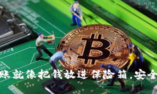“OKEx转账就像把钱放进保险箱，安全又放心！”