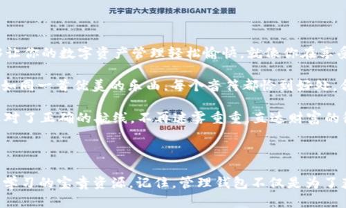   小小钱包管理大智慧：轻松掌控你的多重TP钱包！ / 

 guanjianci TP钱包, 多重钱包管理, 数字资产, 加密货币 /guanjianci 

引言：钱包不止一个，管理技巧无穷尽

在数字货币的世界里，钱包是你通往财富自由之路的通行证。但是，一旦你拥有了多个TP钱包，管理起来就像收拾一个五光十色的玩具箱，既兴奋又犯愁。如何才能做到井井有条，不让小钱包们变成你的烦恼呢？谁还没点小烦恼呢？为了帮助大家更好地管理这些数字宝藏，下面我们就来聊聊有关TP钱包的几点妙招和技巧。

一、了解TP钱包的基本功能

在进入钱包管理的谜团之前，我们先来了解一下TP钱包的基本功能。TP钱包是一款功能强大的去中心化数字资产管理工具，支持多种数字资产的存储和交易。它的界面简洁易用，类似于你家里那套总是被折腾的沙发，外观时尚却也能满满装下你所有的“舒适”。

无论你是交易新手还是资深玩家，TP钱包都能满足你的需求。你可以通过它管理多种区块链资产、参与DeFi项目，甚至进行NFT交易。从某种程度上说，TP钱包就像你生活中的行李箱，可以随身携带你所有的贵重物品。

二、分类管理：打造属于你的钱包帝国

既然TP钱包的功能如此强大，为什么不试试将多个钱包进行分类管理呢？想象一下，如果你的钱包有了明确的分区，就像一个整洁的家，每个地方都有专属的功能，生活自然而然就秩序井然。

例如，你可以将一个钱包专门用于长期投资，把另一只用于短期交易，再开一个钱包用于参与DeFi项目。这样一来，你就能清晰了解到每个钱包的用途和资产状况，避免了资产的混乱与风险。分区管理的好处就像给你的沙发增加了分类收纳功能，让每个角落都有它的归属。

三、定期审查：像医生一样给钱包“体检”

有了多个钱包，你可得定期“体检”它们。就如同每年定期去医院做健康检查，确保你的资产安全和收益状况。你可以每个月抽出一些时间，查看一下每个钱包的交易记录和资产变化。

如果发现哪个钱包的资产逐渐变少，或是没有进行交易，就要考虑是否要调整策略。就像你的医生建议你少吃油腻食物，及时调整饮食结构一样，你也应当根据市场行情及时调整你的资产配置，以确保最大化收益。

四、设定安全措施：保护你的数字财富不被“黑客”光顾

在这个网络瞬息万变的时代，安全问题无疑是管理多个TP钱包时的重中之重。想象一下，一旦你的数字资产被“黑客”盯上，那真是犹如一只小苍蝇闯入你清理得一尘不染的厨房，让你措手不及。

为了避免这样的尴尬局面，你一定要为钱包设置强密码，并且定期更换。而且，不要用同一个密码管理所有的钱包，这样就像用同一把钥匙开多个房间，风险可想而知。此外，虽然TP钱包提供了“助记词”功能，但不要把它随便写在纸上，建议将其存入安全的地方。

五、使用管理工具：让技术为你减负

现在市面上有很多工具可以帮助你管理多个TP钱包，就像你在家里会用吸尘器、拖把等清理工具一样，这些工具能大大提升你的管理效率。比如，你可以使用一些数据分析工具，帮助你实时监控每个钱包的收益和风险，做到心中有数。

此外，还有一些多钱包管理软件，它们可以集中展示你所有钱包的资金状况，让你一目了然。这样的工具不仅可以节省时间，还能让你的资产管理更加系统化，就像你在厨房准备晚餐时使用的全能美食处理机，省时省力。

六、寻求专业意见：让专家为你导航

如果你觉得单靠自己来管理多个TP钱包压力过大，不妨寻求专业建议。就像去看虚拟币相关的研讨会、加入社区，听听老手们的经验分享，甚至可以考虑请专业人士来帮助你进行资产管理。

在社区中，多交流多学习，让你在这一片浩瀚的数字海洋中不再迷失方向。谁知道呢，也许你会在这个过程中找到志同道合的小伙伴，共同讨论和分享彼此的管理经验，实现共同成长。

七、总结：轻松管理多重TP钱包的生活哲学

总之，管理多个TP钱包并不一定要让自己感到疲惫和困扰。通过分类管理、定期审查、安全措施、使用管理工具和寻求专业意见等方法，能够让你的数字资产管理轻松愉快。就像你在享受美食的同时，也在收获幸福与健康，不必感到孤单或重担。

所以，放轻松，善用智慧，让你的多个TP钱包成为你生活中的小帮手，而不是累赘。随着时间的流逝，你会发现，这一切都变得那么顺理成章，如同一首优美的乐曲，每个音符都恰到好处，合而为一。

最后，我想说，请记得每个人的管理方式可能不同，找到适合自己的方法，是通往成功的“秘笈”。希望你在管理多个TP钱包的旅程中，能如选对了正确的航线，不再迷雾重重，直达财富的彼岸。 

后记：分享你的钱包管理故事

如果你在管理多个TP钱包的过程中遇到了有趣的故事或者独特的经验，欢迎分享给我们！在这个大家庭里，每一个故事都有可能成为他人学习的宝贵资源。记住，管理钱包不仅是为了获取财富，更是为了让生活更加丰富多彩。把你的故事告诉我们，让我们一起探讨如何更好地驾驭这数字资产的世界！