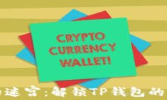 合约地址的迷宫：解锁T