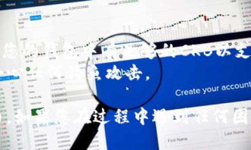 要将CKB（Nervos Network的代币）提到TP钱包，您可以按照以下步骤进行：

### 步骤1：下载TP钱包
首先，如果您还没有安装TP钱包，请从相应的应用商店中下载并安装该应用程序。这是一款支持多种区块链资产的钱包。

### 步骤2：创建或导入钱包
打开TP钱包后，您需要创建一个新钱包或导入现有钱包。如果您是新用户，可以选择“创建钱包”，并按照提示设置密码和备份助记词。如果是导入，请输入您的助记词或私钥。

### 步骤3：添加CKB资产
在TP钱包中添加CKB资产的步骤如下：

1. **查找添加资产的选项**：在钱包主界面，寻找“资产”或“添加资产”的按钮。
2. **搜索CKB**：在添加资产的搜索框中输入“CKB”或“Nervos”，找到相应的代币。
3. **确认添加**：选择CKB后，确认添加到您的钱包中。完成后，CKB将展示在您的资产列表中。

### 步骤4：存储和管理CKB
现在，您已经成功将CKB添加至TP钱包。您可以随时查看余额，发送或接收CKB。确保妥善保管您的私钥和助记词，以防止资产丢失。

### 注意事项
- **网络费用**：每次发送CKB时，您需要支付一定的网络费用，请确保您的钱包中有足够的CKB以支付这些费用。
- **安全管理**：定期更新您的钱包版本，以抵御潜在的安全威胁，并小心任何钓鱼攻击。

通过以上步骤，您可以在TP钱包中成功提到带有您个人资产的CKB代币。如果您在过程中遇到任何困难，建议查看TP钱包的帮助中心或社区论坛，获取额外支持。
