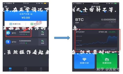 要将币安交易所的USDT（Tether）转账到TP钱包（通常指TP Wallet或其他相关钱包），可以按照以下步骤进行：

### 第一步：准备工作

1. 注册并设置你的TP钱包
如果你尚未拥有TP钱包，首先需要下载官方应用并注册一个新账户。在设置过程中，请务必保存好你的助记词或私钥，这些是你钱包的关键，丢失后可能无法恢复。

2. 登录币安账户
用你的账户信息登录到币安交易所。如果你还没有账户，需要先注册并完成身份验证。

### 第二步：获取TP钱包地址

1. 在TP钱包中找到USDT地址
打开TP钱包，选择USDT，点击接收按钮，你将看到一串地址（通常是以“0x”开头的一串字符），这是你的TP钱包地址。

### 第三步：转账操作

1. 在币安进行提现
返回币安交易所，找到“Wallet”（钱包）选项，选择“Fiat and Spot”（法币与现货）部分。在这里，找到USDT，点击“Withdraw”（提币）按钮。

2. 填写转账信息
在提现界面，输入你在TP钱包中获取的USDT地址。在选择网络时，确保选择正确的链（如ERC20、TRC20等），这通常取决于TP钱包的支持和你币安中的资产类型。

3. 输入转账金额
填写你想要转账的USDT数量，确保在转账前留出足够的手续费。

4. 确认和提交
检查所有信息无误后，点击提交。你可能需要通过双重验证（如短信或App认证）确认此交易。

### 第四步：等待转账完成

1. 查看转账状态
转账一旦提交，你可以在币安的“Withdrawal History”（提现历史）查看该交易的状态。一般情况下，USDT的转账会在几分钟内完成，但有时可能会因为网络拥堵而延迟。

2. 检查TP钱包
在TP钱包中查看USDT余额是否已更新，如果余额出现，你的转账就成功了。如果长时间未到账，可以联系客服查看原因。

### 常见问题

1. 为什么我的转账没有到账？
有很多原因可能导致转账失败，比如网络堵塞，地址错误，或选择的链不匹配等。请确保每一步都仔细检查。

2. 提现需要多久？
通常，USDT的提现速度取决于所选择的网络（如ERC20通常较慢），在正常情况下几分钟到几十分钟不等。

3. 转账手续费是多少？
转账手续费会根据使用的网络不同而有所区别，币安会在提现页面显示具体的手续费信息。

### 小结

通过以上步骤，你应该能够顺利地将币安的USDT转账至TP钱包。虽然操作看起来有点复杂，但只要耐心一步一步来，就能轻松解决。谁还没点小烦恼呢？ 

希望这些信息能帮助你成功转账！