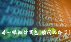 看一眼微信钱包，瞬间又