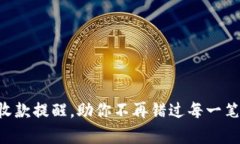 轻松设置TP钱包收款提醒，