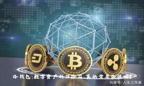 冷钱包：数字资产的保险箱，真的需要激活吗？