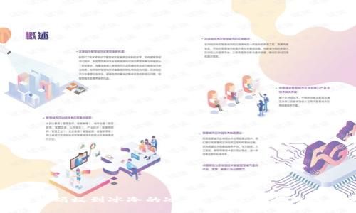 从热锅上的蚂蚁到冰冷的冰箱 - 了解冷钱包的安全性