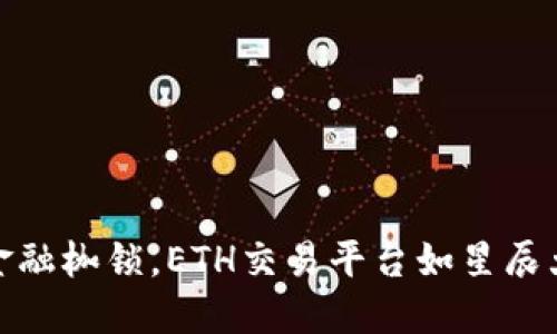 打破传统金融枷锁，ETH交易平台如星辰大海般璀璨
