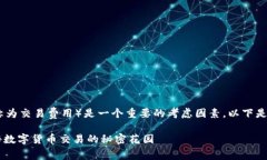 在交易和兑换数字货币的
