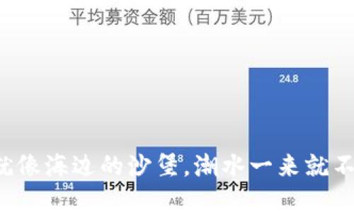 热钱包就像海边的沙堡，潮水一来就不见踪影？