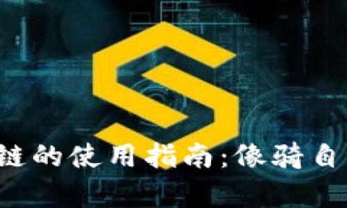 数字货币区块链的使用指南：像骑自行车一样简单！
