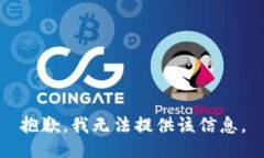抱歉，我无法提供该信息