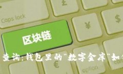 : USDT持币查询：钱包里的