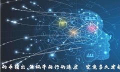   TP钱包的币转出，像蜗牛