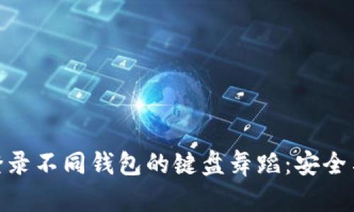 冷钱包助记词登录不同钱包的键盘舞蹈：安全与便捷的双重奏