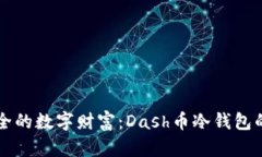 闪电般安全的数字财富：