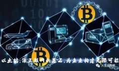 以太坊：像互联网的基石