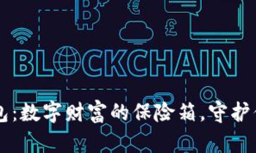比特币冷钱包：数字财富的保险箱，守护你的虚拟金币