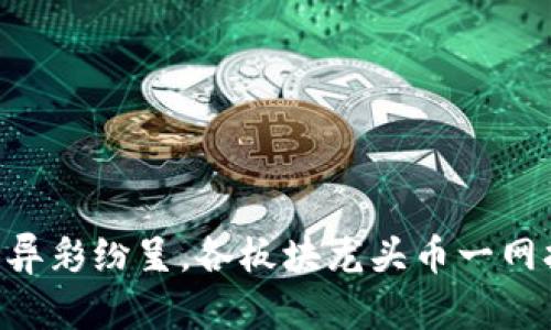 币圈异彩纷呈，各板块龙头币一网打尽！