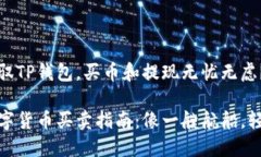 如何轻松驾驭TP钱包，买币