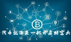 你钱包里的代币就像是一