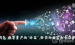 冷钱包：数字资产的“冰