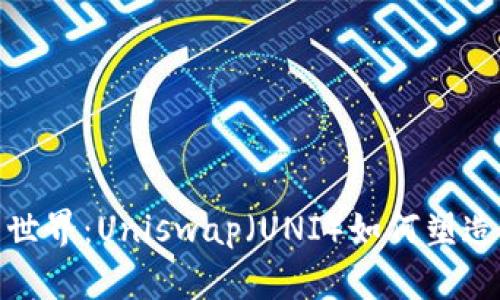 数字货币的奇幻世界：Uniswap（UNI）如何塑造未来的金融生态