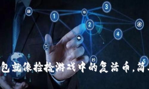 下载旧版TP钱包就像捡拾游戏中的复活币，简单又充满乐趣！