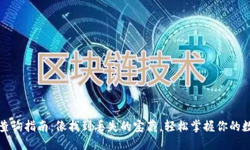 冷钱包查询指南：像找到丢失的宝藏，轻松掌握你的数字资产