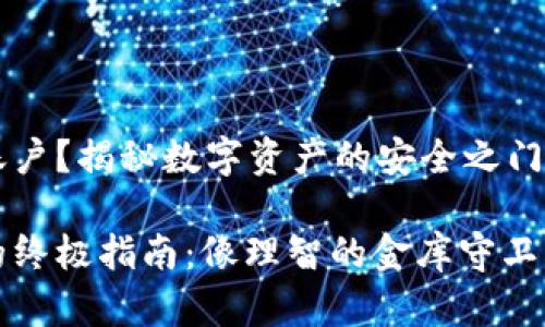 冷钱包怎么退出账户？揭秘数字资产的安全之门

冷钱包退出账户的终极指南：像理智的金库守卫一样保护你的财富