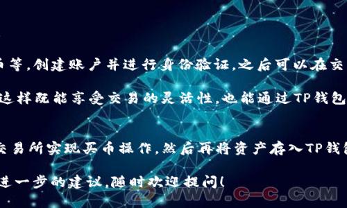 关于“TP钱包能否委托买币”的问题，实际上涉及到几个方面的理解，我们来逐一解读。

### 什么是TP钱包
首先，TP钱包是一款流行的数字资产钱包，支持多种区块链资产的存储、转账以及交易。它用户界面友好，提供了比较全面的功能，如钱包管理、资产查询、DApp浏览等。

### 委托买币的概念
所谓“委托买币”，通常是指用户通过交易平台（如中心化交易所）设置某个条件，以便在市场价格达到特定水平时自动购入某种加密货币。这种方式可以帮助用户避免因市场波动而错失良机。

### TP钱包的功能
TP钱包主要是存储和管理数字资产，并未内置交易委托功能。用户可以在钱包内查看自己持有的资产，进行转账操作，但其本身并没有作为交易所的功能。因此，在TP钱包内直接“委托买币”是不可行的。

### 如何委托买币
尽管TP钱包不能直接委托买币，但用户仍然可以通过以下方式实现这一目标：

1. **使用交易所**：选择一些支持委托交易的中心化交易所，比如币安或火币等，创建账户并进行身份验证。之后可以在交易所内找到需要的币种进行委托交易。

2. **提现到TP钱包**：买入加密货币后，将其提现到TP钱包进行存储和管理。这样既能享受交易的灵活性，也能通过TP钱包进行安全存储。

### 总结
因此，简单来说，TP钱包本身并不支持委托买币的功能，但用户可以借助其他交易所实现买币操作，然后再将资产存入TP钱包中。尽管有点繁琐，但只要耐心操作，还是能够实现数字资产的有效管理。

希望以上信息对你理解TP钱包的功能有所帮助。如果你还有其他问题或需要进一步的建议，随时欢迎提问！