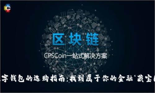 “数字钱包的选购指南：找到属于你的金融‘藏宝图’”