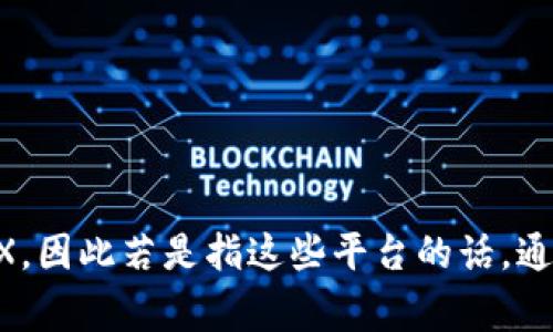 TP（Trading Platform）通常指的是一个交易平台，或者是某些特定的应用和服务。TRX钱包则是专门用来存储和管理TRON（TRX）数字货币的。因此，TP是否包含TRX钱包这取决于具体的交易平台或应用。

如果你是在询问一个具体的交易平台，比如某个特定的加密货币交易所是否支持TRX钱包，通常你需要：

1. 查看该平台的官方网站或提供的文档，确认它是否支持TRON和TRX。
2. 在注册和设置钱包时，检查是否有选项可以添加或管理TRX币种。
3. 查阅用户社区或论坛，了解其他用户的经验以及平台的支持情况。

总之，大部分主流的加密货币交易平台，如Binance、Huobi、OKEx等，都会支持主流币种，包括TRX，因此若是指这些平台的话，通常是会有TRX钱包的。如果你有特定的平台名称，欢迎告知我，我可以帮你提供更多的具体信息！