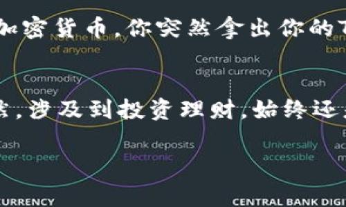 当然可以，TP钱包地址是可以分享给别人的，这是使用加密货币和区块链技术的基本特性之一。你可以将你的TP钱包地址发送给朋友或其他人，以便他们可以向你发送加密货币，比如以太坊、比特币等。以下是关于TP钱包地址的一些详细信息和注意事项。

### 什么是TP钱包地址？
TP钱包地址就是你在TP钱包中用来接收加密货币的一串字符，类似于银行账户号码。每个钱包地址都是独一无二的，可以用来识别你的钱包并接收资金。

### 如何找到你的TP钱包地址？
在TP钱包中，你通常可以在“资产”或“接收”选项卡中找到你的地址。为了方便起见，一些钱包还会提供二维码，方便他人扫描直接发送加密货币。

### 如何安全地分享你的TP钱包地址？
分享TP钱包地址时，确保你是通过安全的渠道进行的。比如，可以通过私信、邮件或使用加密的聊天工具。在社交媒体上公开分享时要谨慎，因为这可能会吸引不必要的关注。

### 注意事项
分享你的TP钱包地址是安全的，但你永远不要分享你的私钥。私钥是访问和控制你钱包中资产的唯一凭证，泄露私钥将导致资产被盗。

### 使用TP钱包地址的场景
当你想向朋友展示你的加密资产，或者想要进行小额的加密货币交易时，分享你的TP钱包地址就非常方便了。想象一下，周末聚会，朋友们都在讨论最新的加密货币，你突然拿出你的TP钱包，兴奋地说：“看，这是我的钱包地址，你们也可以给我发ETH哦！”当然，有时提示他们之前最好先了解一下加密货币的风险，毕竟财富不是轻易获取的。

### 总结
总之，TP钱包地址是一个简单且安全的方式，用来接收加密货币，可以放心分享给他人。注意保护自己的私钥，安全使用，加密货币世界还是非常有趣的。当然，涉及到投资理财，始终还是要保持理智，毕竟“谁还没点小烦恼呢？”

希望这些信息能帮助你更好地理解TP钱包地址的分享方式及其安全性。如果你还有其他问题或者需要更深入的讨论，随时欢迎提问！