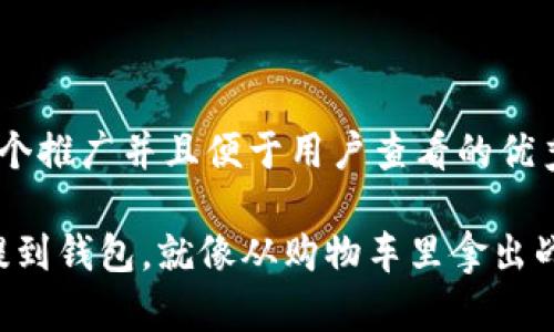 思考一个推广并且便于用户查看的优秀 

“把币提到钱包，就像从购物车里拿出战利品！”
