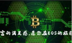 创建EOS钱包是一个相对简