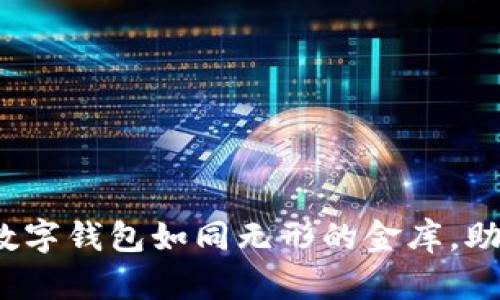 解锁数字财富：知名数字钱包如同无形的金库，助您轻松管理虚拟资产