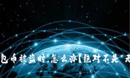 当您的欧意冷钱包币被盗时，怎么办？绝对不是“无能为力”的无奈！