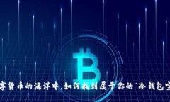 在数字货币的海洋中，如
