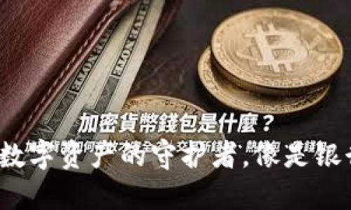 解锁TP钱包：数字资产的守护者，像是银行里的小精灵
