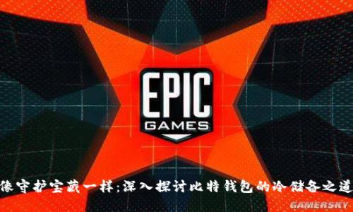 像守护宝藏一样：深入探讨比特钱包的冷储备之道