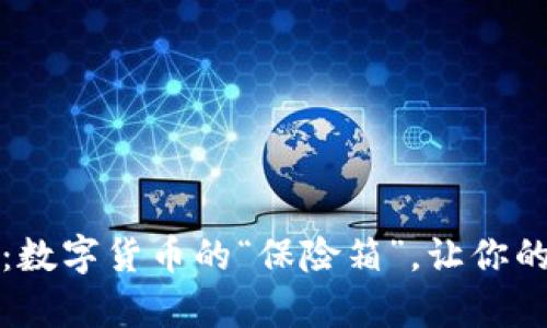 比特币冷钱包：数字货币的“保险箱”，让你的财富安心入睡