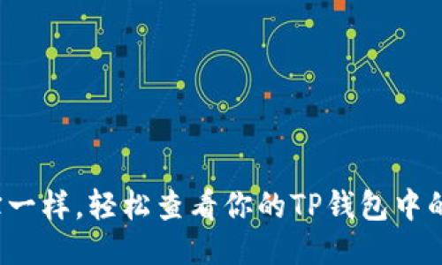 像探宝一样，轻松查看你的TP钱包中的币种！